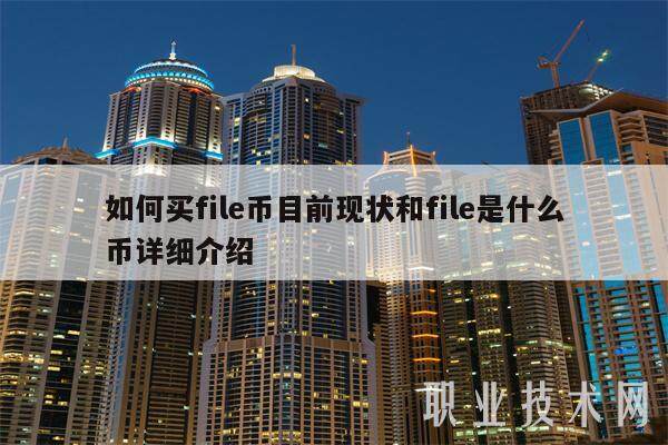 如何买file币目前现状和file是什么币详细介绍-第1张图片-芝麻交易所下载